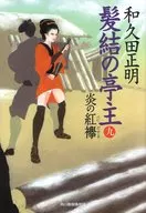 <<日本文学>> 髪結の亭主 9 炎の紅襷