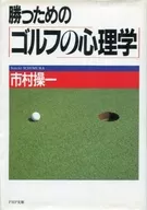 <<芸術・アート>> 勝つための「ゴルフの心理学」 