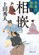 <<日本文学>> 禁裏付雅帳 6 相嵌