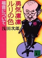 <<日本エッセイ・随筆>> 勇気凛凛ルリの色 福音について / 浅田次郎