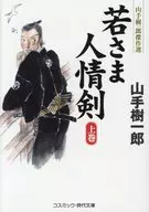 <<日本文学>> 若さま人情剣(上) 山手樹一郎傑作選