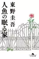 <<日本文学>> 人魚の眠る家 