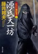 <<日本文学>> 江戸の御庭番 2 源氏天一坊