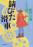 <<国内ミステリー>> 錆びた滑車 / 若竹七海