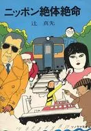 <<日本文学>> ニッポン絶体絶命 文庫版