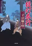 <<日本文学>> 提灯奉行2 一寸法師の怪