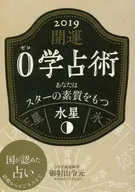 <<占い>> 運命鑑定 0学 水星 2019 / 御射山令元