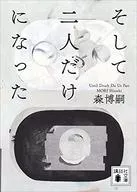 <<国内ミステリー>> そして二人だけになった Until Death Do Us Part