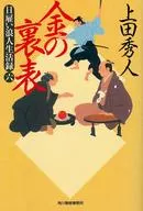 <<日本文学>> 日雇い浪人生活録 6 金の裏表