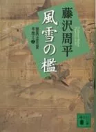 <<日本文学>> 新装版 風雪の檻 獄医立花登手控え 二