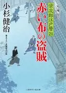 <<日本文学>> 栄次郎江戸暦 21 赤い布の盗賊