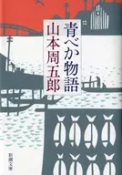 <<日本文学>> 青べか物語 