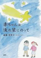 <<日本文学>> 赤ちゃんは流れ星にのって