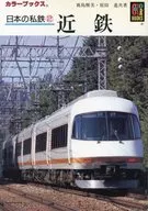 <<鉄道>> 日本の私鉄 2 近鉄 / 鹿島雅美