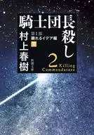 <<日本文学>> 騎士団長殺し 第1部 顕れるイデア編(下)