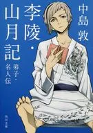 <<日本文学>> 李陵・山月記 弟子・名人伝 「文豪ストレイドッグス」コラボカバー / 中島敦
