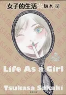 <<日本文学>> 女子的生活 