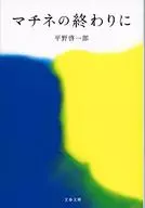 <<日本文学>> マチネの終わりに