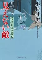 <<日本文学>> 栄次郎江戸暦 22 見えない敵