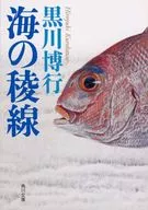 <<日本文学>> 海の稜線 