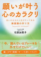 <<日本エッセイ・随筆>> 願いが叶う心のカラクリ / 石原加受子