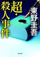 <<国内ミステリー>> 超・殺人事件