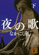 <<日本文学>> 夜の歌(下)