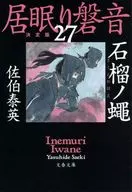 <<日本文学>> 居眠り磐音 決定版 27 石榴ノ蠅