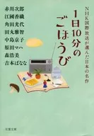 <<日本文学>> 1日10分のごほうび NHK国際放送が選んだ日本の名作