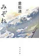 <<日本文学>> みぞれ