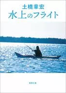 <<日本文学>> 水上のフライト