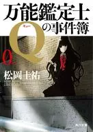 <<国内ミステリー>> 万能鑑定士Qの事件簿 0 