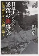 <<運輸・交通>> 日航123便 墜落の新事実 目撃証言から真相に迫る 