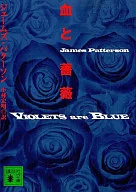 <<英米文学>> 血と薔薇 / J・パターソン
