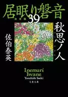 <<日本文学>> 居眠り磐音 決定版 39 秋思ノ人