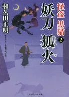 <<日本文学>> 怪盗 黒猫 2 妖刀 狐火