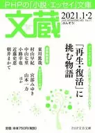 <<評論・文学研究>> 文蔵 2021.1・2