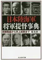 <<国防・軍事>> 日本陸海軍 将軍提督事典