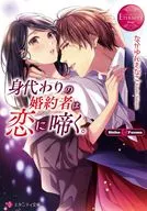 <<ロマンス小説>> 身代わりの婚約者は恋に啼く。