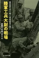 <<国防・軍事>> 陸軍工兵大尉の戦場 / 遠藤千代造