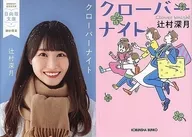 <<日本文学>> 限定)潮紗理菜/クローバーナイト 日向坂文庫版