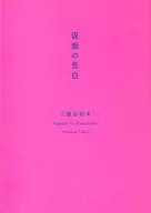 <<日本文学>> 限定)仮面の告白【新潮文庫プレミアムカバー 2019年版】