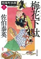 <<日本文学>> 照降町四季 3 梅花下駄 / 佐伯泰英