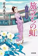 <<日本文学>> はたご雪月花 1 旅立ちの虹