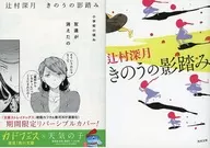 <<日本文学>> 限定)きのうの影踏み 期間限定リバーシブルカバー付き