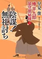 <<日本文学>> 椿平九郎 留守居秘録 3 陰謀! 無礼討ち