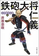 <<日本文学>> 三河雑兵心得 6 鉄砲大将仁義 / 井原忠政