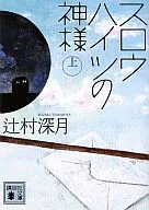 <<日本文学>> スロウハイツの神様 上