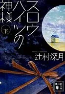 <<日本文学>> スロウハイツの神様 下