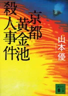 <<日本文学>> 京都黄金池殺人事件